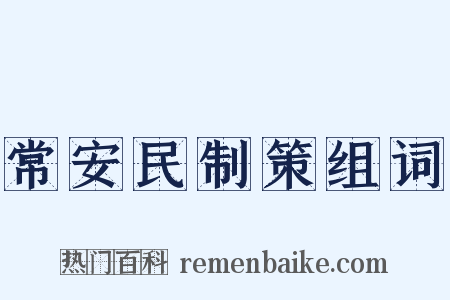 常安民制策组词是什么意思的图片